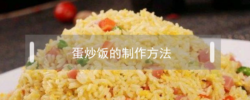 蛋炒饭的制作方法