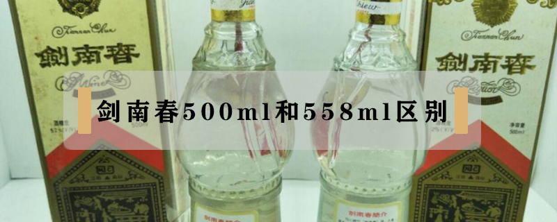 剑南春500ml和558ml区别