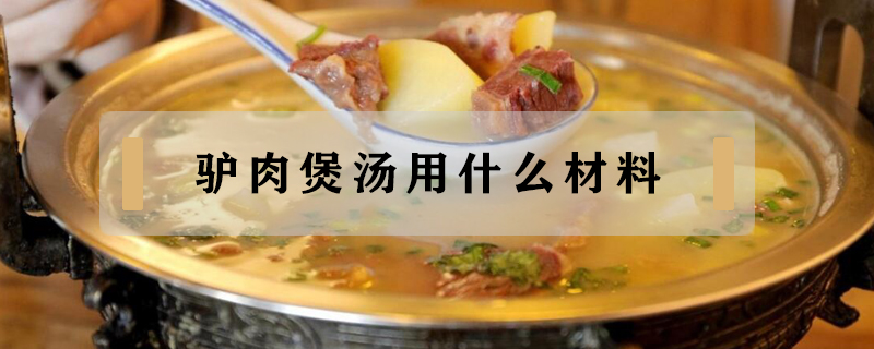 驴肉煲汤用什么材料