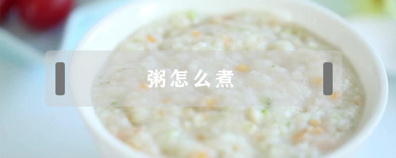 粥怎么煮