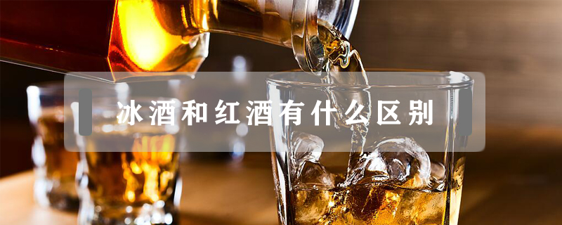 冰酒和红酒有什么区别