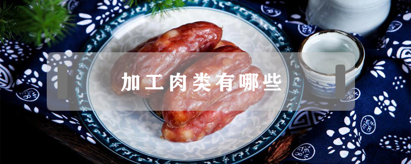 加工肉类有哪些