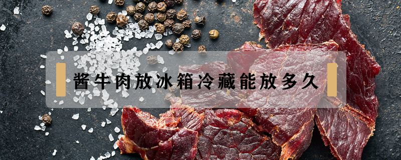 酱牛肉放冰箱冷藏能放多久