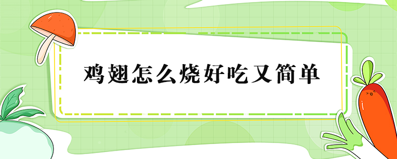 鸡翅怎么烧好吃又简单