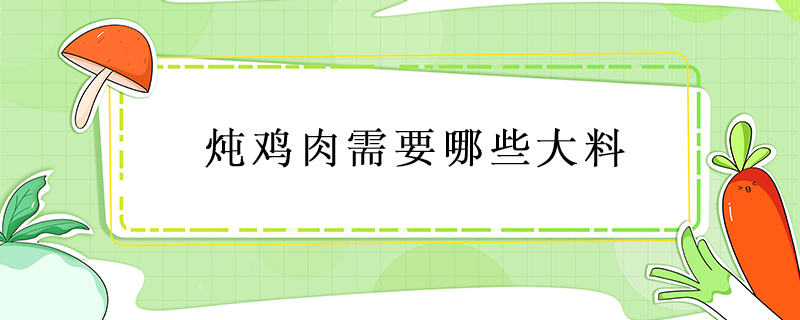 炖鸡肉需要哪些大料