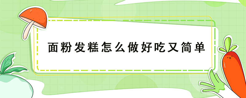 面粉发糕怎么做好吃又简单