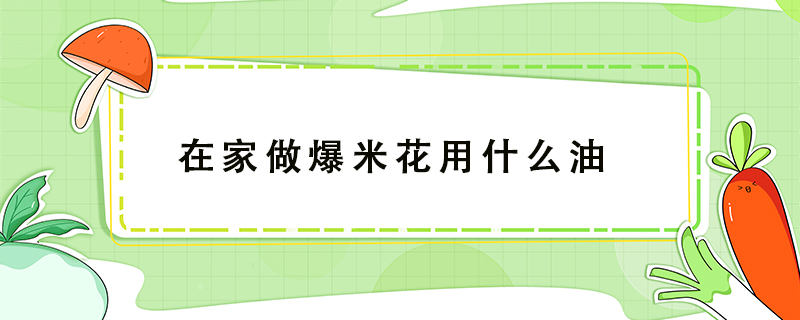 在家做爆米花用什么油