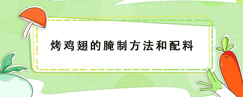 烤鸡翅的腌制方法和配料