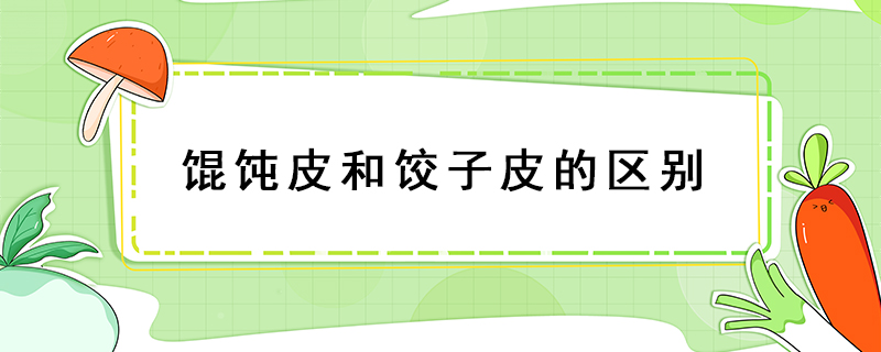 馄饨皮和饺子皮的区别