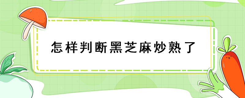 怎样判断黑芝麻炒熟了