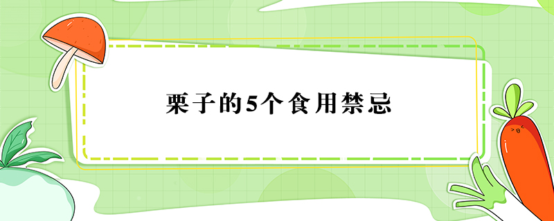 栗子的5个食用禁忌