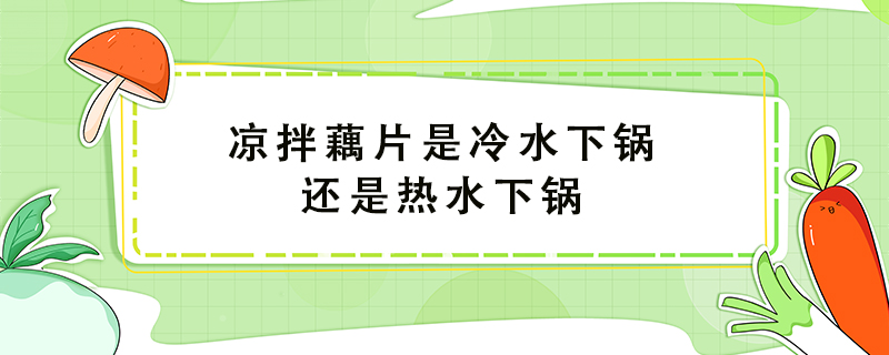 凉拌藕片是冷水下锅还是热水下锅