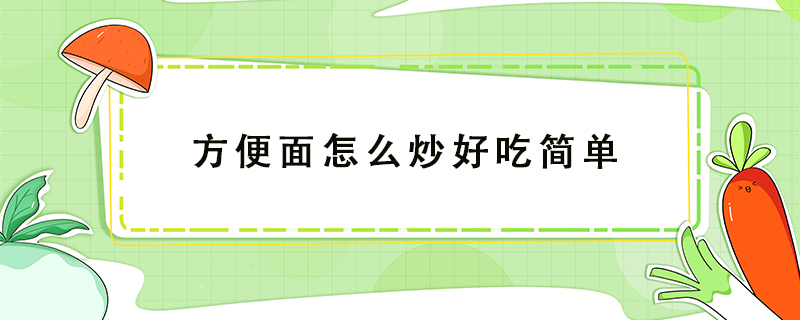 方便面怎么炒好吃简单